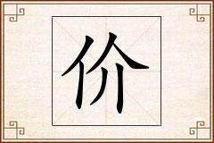 价怎么写