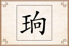 珦怎么写