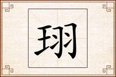 珝怎么写