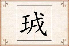 珬怎么写
