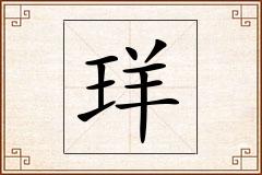 珜怎么写