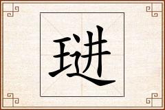 琎怎么写