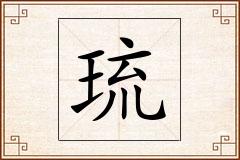 琉怎么写
