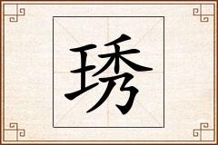 琇怎么写