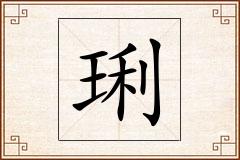 琍怎么写