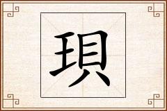 珼怎么写