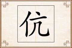 伉怎么写