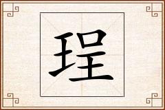 珵怎么写