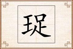 珿怎么写