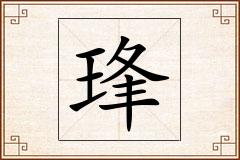 琒怎么写