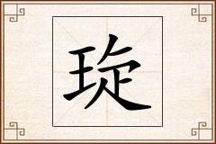 琁怎么写