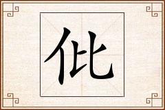 仳怎么写
