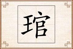 琯怎么写