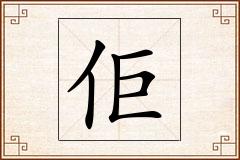 佢怎么写