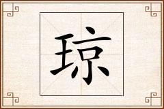 琼怎么写