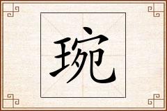 琬怎么写