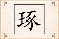 琢怎么写