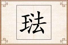 琺怎么写