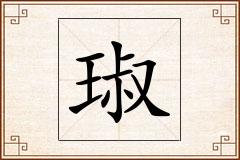 琡怎么写
