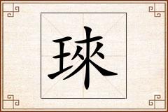 琜怎么写