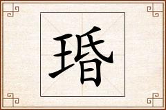 琘怎么写