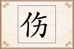 伤怎么写