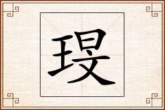 琝怎么写