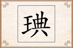 琠怎么写