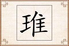 琟怎么写