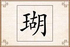 瑚怎么写