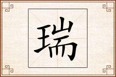 瑞怎么写