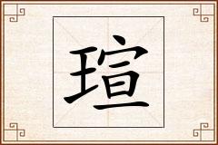瑄怎么写