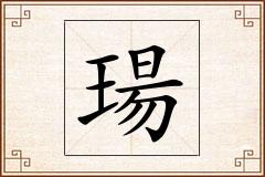 瑒怎么写