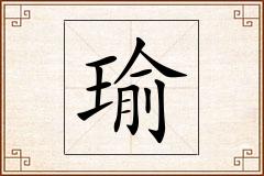 瑜怎么写