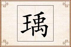 瑀怎么写