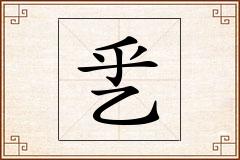 乯怎么写