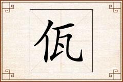 佤怎么写