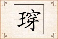瑏怎么写