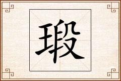 瑖怎么写