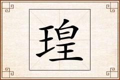 瑝怎么写