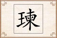 瑓怎么写