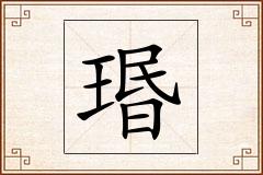 瑉怎么写