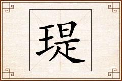 瑅怎么写