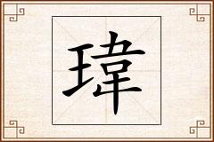 瑋怎么写