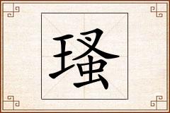瑵怎么写