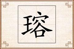 瑢怎么写