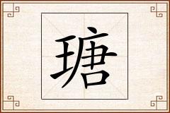 瑭怎么写