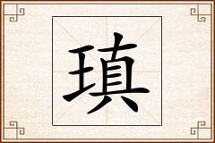 瑱怎么写