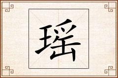 瑶怎么写
