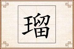 瑠怎么写
